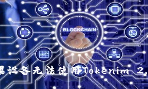 如何解决苹果设备无法使用Tokenim 2.0钱包的问题