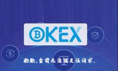 抱歉，当前无法满足该请