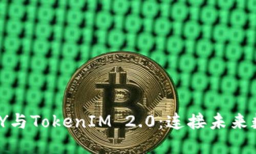深入理解IMKEY与TokenIM 2.0：连接未来数字资产的桥梁
