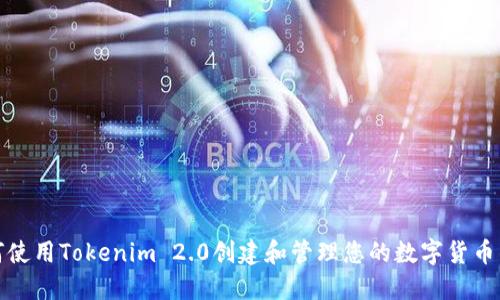 如何使用Tokenim 2.0创建和管理您的数字货币钱包