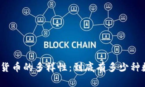 探索数字货币的多样性：到底有多少种数字货币？