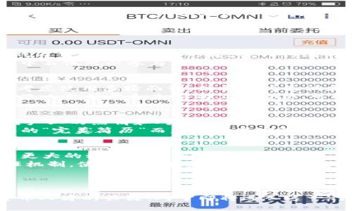 游戏公司如何有效招聘数字货币专业人才/  
游戏公司, 数字货币, 招聘, 专业人才/guanjianci  

引言  
在近几年，数字货币及区块链技术的发展改变了各行各业的运营方式，游戏行业也不例外。越来越多的游戏公司开始关注数字货币的应用，并希望通过招聘专业人才来提升自己的市场竞争力。然而，在招聘数字货币专业人才的过程中，许多公司面临着各种各样的挑战和困惑，从如何达到目标候选人的关注，到如何确保招聘过程的效率和专业性，都是需要认真对待的问题。

一、游戏公司为何需要数字货币专业人才  
随着游戏行业的迅猛发展，数字货币作为一种新兴的支付手段和经济模式，在游戏中发挥着越来越重要的作用。游戏公司需要懂得这些新技术的人才来帮助他们进行有效的市场分析、设计新型的游戏经济体系，以及建立安全可靠的交易环境。  
首先，游戏公司通过引入数字货币，可以提供更灵活的支付选项，吸引更多的玩家。其次，专业人才能够帮助公司了解市场趋势，进行技术评估，确保新技术的应用能够满足玩家的需求。此外，数字货币的去中心化特性能使游戏内购买更加透明，这对于吸引更广泛的用户群体具有重要意义。

二、招聘数字货币专业人才的挑战  
尽管数字货币的需求激增，但实际招聘过程中却面临许多挑战。首先，数字货币行业的人才相对稀缺，合适的候选人不仅需要了解宏观经济学，还需掌握区块链技术的运作原理其次，人才的多样化需求让招聘过程变得复杂。例如，某些岗位可能需要有编程技能的人才，而其他岗位则可能只需要有市场营销经验的人。  
另外，很多游戏公司在招聘时缺乏专业的判断能力，结果可能会浪费时间和资源。此外，由于行业发展迅速，合适的人才常常在其他公司手中被抢先雇用，这也加大了竞争的激烈程度。

三、制定有效的招聘策略  
为了解决上述挑战，游戏公司需要制定有效的招聘策略。首先，可以通过增加与高等院校和专业机构的合作，建立人才引入通道。与大学的相关专业建立长期合作关系，可以为公司储备和培养人才。  
其次，游戏公司需要加强自身的品牌形象，通过社交媒体、行业会议和相关活动展示公司的文化和价值观，从而吸引更多求职者。此外，可以考虑提供富有竞争力的薪酬和福利待遇，以吸引顶尖人才。  
在招聘时，还可以引入测评工具，增加面试环节的有效性，比如设计技术测试来评估候选人的专业技能，确保选出最适合的人才。

四、如何评估候选人  
评估候选人是招聘过程中的关键环节。除了基础的技能和经验外，数字货币专业人才还需具备一定的前瞻性思维和分析能力。可以通过面对面的技术面试，以及情境模拟来考察候选人的应变能力和判断力。  
另外，联系候选人的前雇主，了解其在前公司中的表现和工作态度，也是评估的重要方式。通过这些手段，公司可以筛选出真正符合需求的候选人，从而提高招聘的成功率。

可能相关问题  
1. 数字货币在游戏行业的应用有哪些？  
数字货币在游戏行业的应用已经显示出其巨大潜力。目前，许多游戏公司正在探索如何将区块链技术与数字货币结合，创造出新的游戏体验。首先，数字货币可以成为游戏内交易的一种新形式，替代传统的支付方式，使玩家在购买游戏物品、升级角色时更加便捷，同时保障交易的安全性。  
其次，很多游戏正在考虑推出“玩赚”模式，玩家可以通过游戏获得数字资产，这增加了游戏的吸引力。另外，数字货币可以用于创建去中心化的虚拟世界，玩家在这些世界中不仅可以参与游戏，还能拥有并交易虚拟资产。最后，数字货币在促进游戏内经济循环方面扮演着重要角色，它使得游戏经济模式更加健康与可持续。  

2. 在招聘过程中，如何有效筛选数字货币领域的候选人？  
在招聘过程中，有效筛选数字货币领域的候选人非常重要。首先，制定一份详细的职位描述是关键，该描述应包括所需的技能、经验、以及对行业认知的要求。接下来，可以考虑使用多轮面试，结合行为面试和技术面试，全面评估候选人的能力和契合度。  
另外，可以设计一些特定的技术测试，例如要求候选人解答涉及数字货币和区块链的问题，或者进行一些小型项目。同样，行业经验也是一个重要的考量因素，适当参考候选人的背景和先前的工作经历，可以更好地理解他们的能力与适应性。最后，还可以利用社交媒体或行业网络，获取候选人的更多背景信息。  

3. 游戏公司在招聘数字货币人才时应避免哪些误区？  
游戏公司在招聘数字货币人才时容易陷入一些误区，首先是只关注候选人的技术技能。虽然技术能力很重要，但团队协作和沟通能力同样不可忽视，更重要的是候选人对产业的热情和对新技术的理解。其次，创新思维也是游戏行业中必不可少的。很多公司在招聘时，较少关注候选人在这些领域的表现。  
另外，一些公司可能只依赖行业内的传统招聘渠道，忽略了创新的招聘方式。通过社交媒体以及行业论坛来建立联系，可以获取到更多的潜在人才。最后，一味追求候选人的“完美简历”而忽略了其实际表现也非常不可取。很多时候，具有实践经验但未必有过多学历背景的人才反而更具发展潜力。  

4. 未来数字货币在人力资源管理中将有哪些影响？  
未来，数字货币在人力资源管理中的应用可能会越来越广泛。首先，它可以作为一种新型的支付方式，提升员工的工作积极性。通过发放数字货币作为绩效奖金，员工将有更大的动力去完成工作目标。  
其次，利用区块链技术可以实现更透明的人力资源管理，确保每一位员工的工作记录和数据安全，同时减少人力成本。数字货币还可以为公司和员工之间的过程构建信任机制，使得双方在经济提成上更为清晰。此外，数字货币的普及使得远程工作成为可能，员工可以在世界任何角落进行工作，而不受传统支付方式的限制。  
总而言之，数字货币的推广将为人力资源管理带来新的机遇和挑战，公司需要积极拥抱这些变化，才能更好地适应未来。  

结论  
在数字货币技术不断发展的背景下，游戏行业对于专业人才的需求将愈加迫切。有效的招聘策略、细致的评估方式和了解行业动态将是游戏公司成功吸引和留住数字货币人才的关键。对于即将进入这一行业的新人来说，提升自身能力、拓宽人才网络与保持开放的学习态度也将是实现职业发展的重要保障。前路漫漫，数字货币与游戏行业的结合必将引领全新浪潮！  