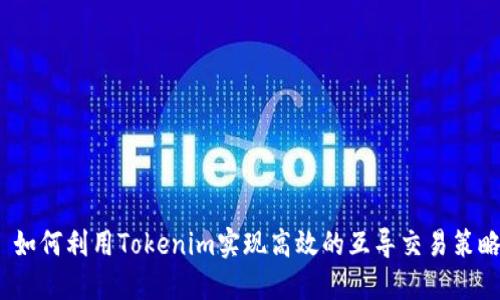  如何利用Tokenim实现高效的互导交易策略