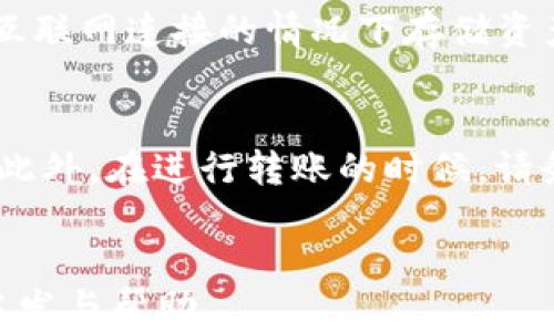 
   如何将Tokenim转换为USDT：完整指南  / 

关键词
 guanjianci  Tokenim, USDT, 加密货币, 交易所  /guanjianci 

引言
在当今的加密货币市场中，Tokenim作为一种新兴的数字资产，受到了越来越多投资者的关注。而USDT（Tether）作为一种稳定币，以其与美元价值的挂钩而广受欢迎，成为了许多交易者用来规避市场波动的重要工具。本文旨在提供一个全面的指南，帮助你了解如何将Tokenim转换为USDT，包括所需步骤、注意事项以及常见问题的解答。希望通过这篇文章，读者能更好地理解Tokenim和USDT之间的转换过程，并提高他们在加密货币交易中的能力。

Tokenim简介
Tokenim是一种基于区块链技术的数字资产，通常用于特定平台或项目的生态系统中。由于其去中心化的特性，Tokenim可以在全球范围内自由交易。随着不同区块链项目的兴起，Tokenim的应用范围不仅限于投资，还可能包括智能合约、去中心化金融（DeFi）使用等。了解Tokenim的基本功能和性质是进行任何交易的基础。

了解USDT的特点
USDT（Tether）是一种所谓的稳定币，其价值与美元挂钩，1USDT通常等于1美元。由于其稳定性，USDT被广泛用于交易和投资，特别是在高波动的加密市场中。USDT的主要特点包括流动性高、使用广泛和进入门槛低等。这使其成为许多交易者的首选资产，尤其是在进行买卖操作时。

转化Tokenim为USDT的步骤
要将Tokenim转换为USDT，您可以按照以下步骤进行操作：

h4选择合适的交易所/h4
选择一个支持Tokenim和USDT交易对的加密货币交易所是成功转换的第一步。一些常见的交易所如Binance、Huobi、KuCoin等，通常会支持多种币种的交易。

h4开户并验证身份/h4
若您在选定的交易所尚未注册，请创建一个账户并完成必要的身份验证过程。这是为了确保交易的安全性和合规性。

h4充值Tokenim/h4
在您的交易账户中，您需要将Tokenim充值。您可以通过发送Tokenim到您的交易所钱包地址，完成充值过程。请注意交易所对于不同币种的最低充值要求。

h4进行交易/h4
充值成功后，您可以开始进行Tokenim与USDT的交易。选择相应的交易对，在订单界面下单购入USDT。

h4提取USDT/h4
最后一步是将获得的USDT提取到您自己的钱包或继续留在交易所进行其他交易。确保钱包的地址正确无误，避免因地址错误造成资金损失。

注意事项
在转换Tokenim为USDT的过程中，有几个重要的注意事项：
h41. 交易费用/h4
每个交易所都可能有不同的交易费用结构，包括提现费用、交易佣金等。在选择交易所时，应仔细阅读相关费用条款。
h42. 市场波动/h4
加密市场极其波动，Tokenim的价格可能会在短时间内剧烈变化。这可能影响到您交易的时机和价格。
h43. 安全性/h4
确保您使用的交易所是信誉良好的，您也应该启用两步验证等安全措施以防止恶意攻击。
h44. 法规合规性/h4
不同国家对加密货币的法律法规有不同的规定，确保您在合法的框架内进行交易，以免将来遇到法律问题。

常见问题解答

什么是Tokenim，如何评估其价值？
Tokenim作为一种数字资产，其价值评估主要依赖于几个因素：1）项目的实际应用，2）社区支持的强度，3）整体市场需求和供给关系。许多情况下评估Tokenim的价值不仅仅是看其价格，还需要综合考虑项目的发展潜力和市场的接受度。投资者应该多了解Tokenim背后的技术和团队，以便作出更明智的投资决策。此外，可以参考市场上的同类资产，查看其市场表现。

可以使用哪些交易所进行Tokenim到USDT的转换？
目前，许多知名的加密货币交易所都提供Tokenim与USDT的交易对。例如Binance、Huobi、KuCoin等都是较为知名的平台。使用这些平台的优势在于其高流动性和相对较低的交易费用。但同时需要注意的是，不同交易所的平台结构、收费方式和交易对的设置不同，因此在选择之前最好进行对比。

转化后 USDT 该如何安全存储？
存储USDT的安全性非常重要，投资者可以选择不同类型的钱包进行存储。常见的有热钱包和冷钱包，热钱包由于便于随时交易，因此更适合日常使用，然而其安全性相对较低。而冷钱包，如硬件钱包，则是在没有互联网连接的情况下存储资产，安全性更高。投资者需要根据自己的需求和安全要求来选择最适合自己的存储方式。同时，应该定期备份钱包信息，防止丢失。

转换过程中可能遇到的问题及如何解决？
在Tokenim转到USDT的过程中，投资者可能会遇到各种各样的问题，包括网络延迟、订单未执行、手续费变化等。首先，保持冷静并检查网络连接，确保订单提交后充分等待，部分交易可能需要一些时间才能完成。此外，在进行转账的时候，请务必仔细核对地址信息及任何转换细节。如果实际问题依然存在，可以考虑联系交易所的客服获得专业人士的帮助。在进行任何转账时，请务必小心谨慎，确保交易的安全和可靠。

总结
成功将Tokenim转换为USDT的过程并非难事，只需要遵循合适的流程并注意相关风险与细节。希望通过本文提供的信息，读者可以更流畅、更安全地在加密市场中进行交易，同时在日后的投资决策中能够有所启发与帮助。