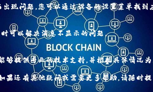 如果您在使用 Tokenim 时遇到消息不显示的问题，以下是一些常见的解决方案和步骤，可以帮助您排查并解决问题。

检查网络连接
首先，确保您的设备已连接到互联网。如果网络连接不稳定或失败，可能会导致 Tokenim 无法正常显示消息。尝试打开其他网站或应用程序，以确认网络是否正常运作。

更新应用程序
确保您使用的 Tokenim 是最新版本。开发者常常通过更新解决程序中的 bug 和安全问题，升级到最新版本可能会解决消息不显示的问题。您可以在应用商店中检查是否有可用更新并进行更新。

重启应用程序
有时应用程序可能会出现临时的故障，简单的重启应用程序可以解决许多问题。完全关闭 Tokenim，然后重新打开它，观察消息是否恢复显示。

检查通知设置
检查您的手机或设备的通知设置，确保 Tokenim 的通知已启用。如果消息通知被禁用，您可能不会看到相关的推送消息或更新。

清除应用缓存
如果您长期没有清理过 Tokenim 的缓存，应用可能会因为数据积累过多而出现问题。您可以通过设备的设置菜单找到应用管理，选择 Tokenim，然后清除缓存。这通常可以解决性能和显示问题。 

重新登录账户
尝试退出您的 Tokenim 账户，然后重新登录。这可以刷新您的账户信息，有时可以解决消息不显示的问题。

联系客服支持
如果以上方法均未解决问题，建议您联系 Tokenim 的客服支持团队。他们能够提供专业的技术支持，并根据具体情况为您提供解决方案。

通过尝试以上步骤，您应该能够找到并解决 Tokenim 不显示消息的问题。如果还有其他疑问或需要更多帮助，请随时提出。