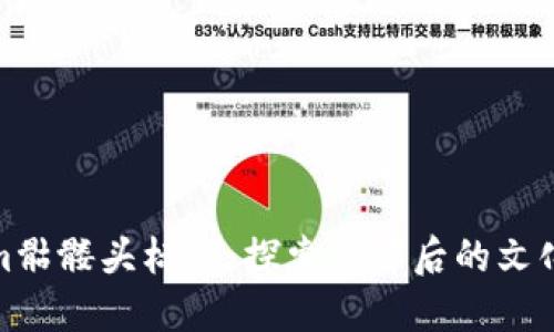 Tokenim骷髅头标志：探索其背后的文化与含义