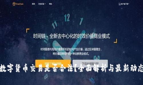 数字货币交易是否合法？全面解析与最新动态