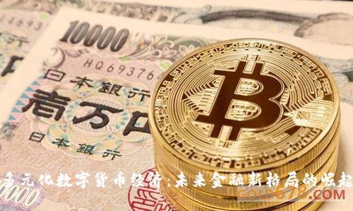 多元化数字货币经济：未来金融新格局的崛起