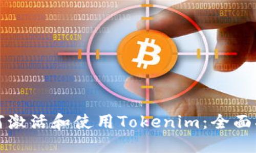 如何激活和使用Tokenim：全面指南