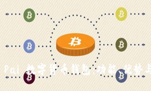 ```xml
深入解析 Pai 数字货币钱包：功能、优势与用户体验