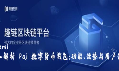```xml
深入解析 Pai 数字货币钱包：功能、优势与用户体验