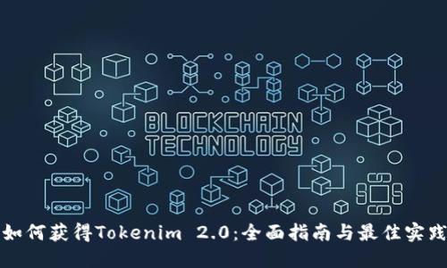 如何获得Tokenim 2.0：全面指南与最佳实践