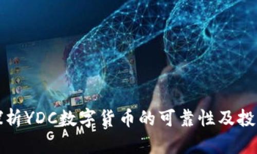 深入探析YDC数字货币的可靠性及投资前景