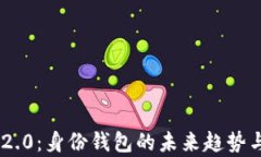 Tokenim 2.0：身份钱包的未来