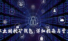 如何注册以太坊挖矿钱包