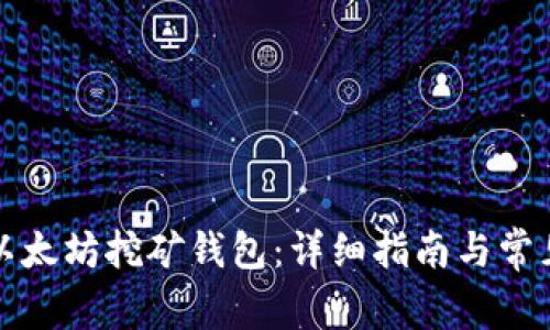 如何注册以太坊挖矿钱包：详细指南与常见问题解答