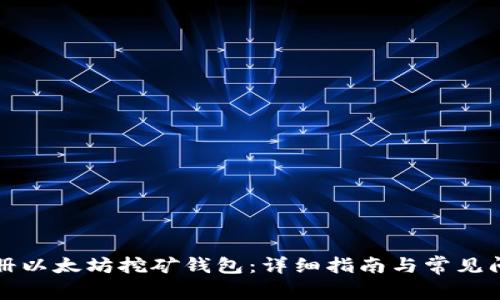 如何注册以太坊挖矿钱包：详细指南与常见问题解答