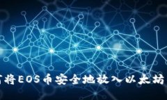 如何将EOS币安全地放入以