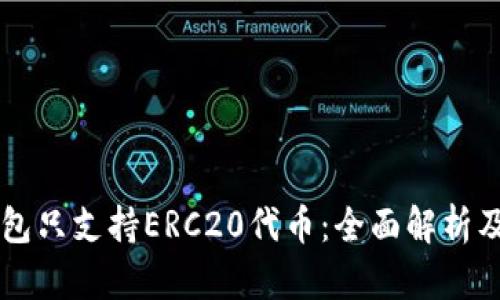 以太坊钱包只支持ERC20代币：全面解析及使用指南