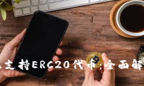 以太坊钱包只支持ERC20代币：全面解析及使用指南