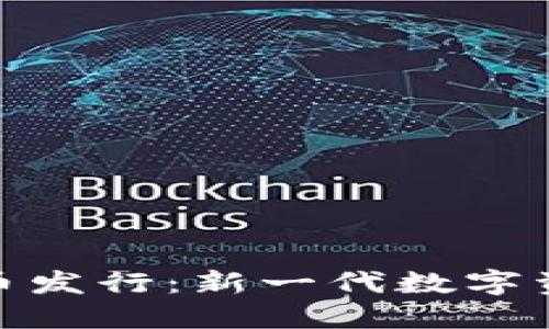 TokenIM 2.0代币发行：新一代数字资产的机遇与挑战