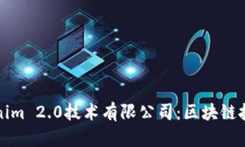 深入解析Tokenim 2.0技术有限公司：区块链技术的未来趋势