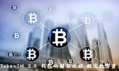   code探索 TokenIM 2.0 钱包的