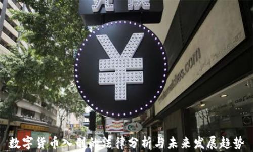 
数字货币入刑的法律分析与未来发展趋势