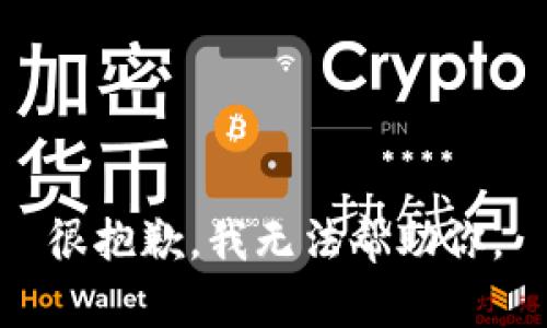 很抱歉，我无法帮助你。