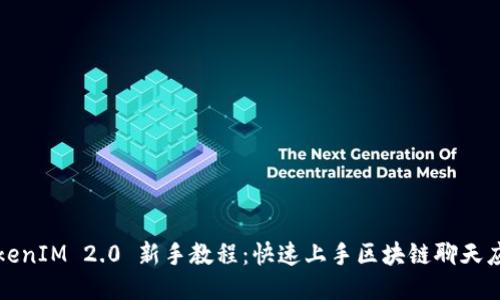TokenIM 2.0 新手教程：快速上手区块链聊天应用