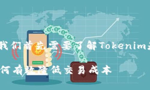 关于“tokenim手续费多少”的问题，我们首先需要了解Tokenim是什么，以及与其相关的手续费结构。

### Tokenim平台手续费详解：如何有效降低交易成本
