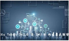 OKEx Token IM2.0 与 IM1.0 的主