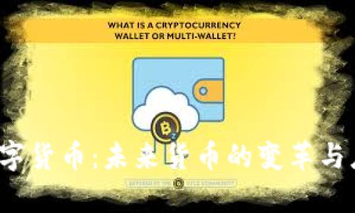  央行数字货币：未来货币的变革与应用前景