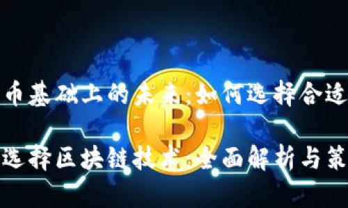 构建在数字货币基础上的未来：如何选择合适的区块链技术

数字货币如何选择区块链技术：全面解析与策略