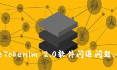 如何解决Tokenim 2.0软件闪退