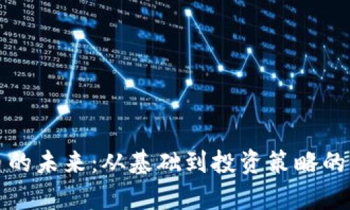 数字货币的未来：从基础到投资策略的全面解析