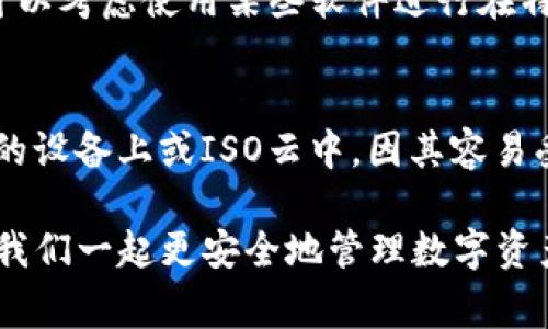 biaoTP钱包助记词忘了怎么办？全面指南及常见问题解答/biao

TP钱包, 助记词, 找回钱包, 加密货币/guanjianci

TP钱包是一款流行的数字货币钱包，许多用户可能会在使用过程中遇到各种问题，其中之一就是忘记了助记词。助记词是用来恢复钱包的关键信息，有些用户因为多种原因可能会遗忘这些助记词，这给他们的资产安全带来了困扰。本文将详细探讨当您忘记TP钱包的助记词后该如何找回，以及相关的常见问题和解决方案。

一、助记词的重要性
助记词是由一系列单词组成的短语，通常为12、15或者24个单词。它是加密钱包的关键，用户可以通过助记词恢复他们的账户和资产。助记词的安全性直接关系到用户资产的安全，因此妥善保管助记词是每位用户的责任。如果忘记助记词，很多时候意味着用户无法访问他们的钱包及其中的数字资产。

二、忘记助记词后的应对措施
1. **检查备份**: 用户首先应该回顾自己是否对助记词进行了备份，例如在纸上、电子设备中或云存储中查找。对于很多用户来说，助记词常常被记录在笔记本或密码管理软件中，因此首先检查这些地方。

2. **联系钱包客服**: 如果用户在自我检查后仍然无法找到助记词，他们可以考虑联系TP钱包的客服。虽然由于加密货币的特性，可能无法通过客服找回助记词，但获取建议和指导也是可行的。

3. **试用恢复工具**: 市面上有一些第三方工具声称能帮助用户恢复助记词或钱包，用户可以在确保安全的情况下尝试使用。但应谨慎选择知名度高、评价良好的工具，以避免潜在的安全风险。

4. **了解其他恢复方法**: 有些用户可能在使用TP钱包时启用了其他的安全措施，例如生物识别或双重身份验证，这些可能可以作为恢复身份的帮助，尝试通过这些方法进入钱包。

三、预防措施：如何妥善管理助记词
1. **物理备份**: 将助记词写在纸上并存储在安全的位置，如保险箱。这是最安全的方法之一，因为纸质备份不受网络攻击的影响。

2. **数字备份**: 虽然数字备份存在被黑客攻击的风险，但使用加密的云存储服务备份助记词也是一项可行的策略，应确保使用强密码和双重身份验证。

3. **定期检查**: 定期检查您的助记词是否完好，并确保没有文件丢失或损坏。确保备份的可靠性。

4. **教育自己**: 了解加密货币及其相关技术的知识，提高警惕性和操作能力，以便更好地管理私人钥匙和助记词。

四、常见问题解答

h41. 忘记助记词会导致完全无法找回钱包吗？/h4
是的，如果您忘记了助记词，几乎是不可能找回您的钱包和资金的。助记词是唯一可以恢复钱包的方式，因此请务必将其安全备份。此外，加密货币的特性决定了没有中心化的机构可以恢复丢失的助记词。用户需自行承担丢失助记词带来的后果。

h42. TP钱包如何确保助记词的安全性？/h4
TP钱包通过多种方式来保护用户的助记词和私钥的安全。首先，TP钱包本身是去中心化的，用户的助记词不会被存储在服务器上。其次，TP钱包使用高级加密技术来保护用户数据，确保加密货币安全。然而，用户必须自行保护好自己的助记词，钱包的安全性也取决于用户的操作习惯。

h43. 还有其他方式可以恢复我的资产吗？/h4
如果您没有备份助记词，您的选择非常有限。その上, 如果您在TP钱包中启用了其他安全措施（如生物识别技术），您可以尝试通过这些方法恢复钱包。也可以考虑使用某些软件进行在特定情况下的尝试恢复，但这些方法的成功率不高，用户需谨慎使用。同时，保持与TP钱包客服的联系，获取更多可能的解决方案也是一个好选择。

h44. 我应该如何选择安全的助记词管理方式？/h4
选择安全的助记词管理方式应遵循以下几条原则：第一，选择物理备份的方式存储助记词并保存在安全的地方，如保险箱。第二，避免将助记词存储在联网的设备上或ISO云中，因其容易受到网络攻击。第三，尽量使用安全性高的密码管理工具，并启用双重身份验证。最后，定期更新和检查您的助记词安全存储方式，以确保其可用性和安全性。

总结来说，忘记TP钱包的助记词是一个令人沮丧的事情，但通过适当的策略和预防措施，我们可以尽量减少此类问题的发生。希望以上内容对您有帮助，让我们一起更安全地管理数字资产。