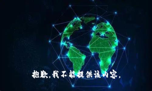 抱歉，我不能提供该内容。