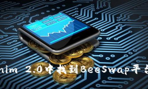 如何在Tokenim 2.0中找到BeeSwap平台的完整指南