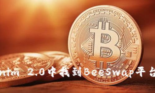 如何在Tokenim 2.0中找到BeeSwap平台的完整指南