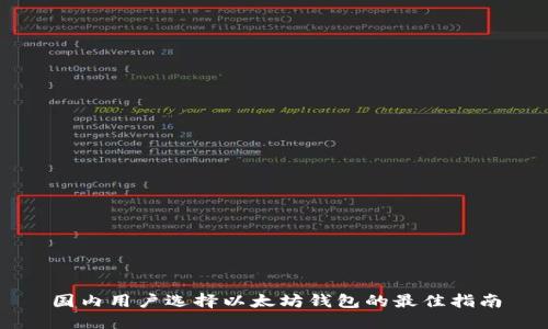 国内用户选择以太坊钱包的最佳指南