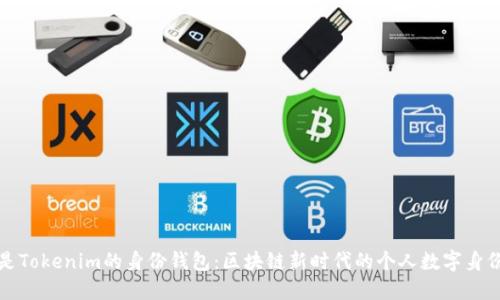 什么是Tokenim的身份钱包：区块链新时代的个人数字身份管理