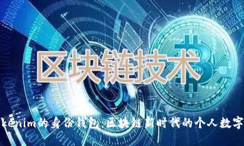 什么是Tokenim的身份钱包：区块链新时代的个人数字身份管理