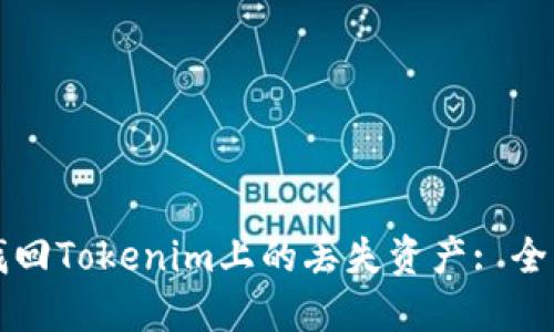 如何找回Tokenim上的丢失资产: 全面指南