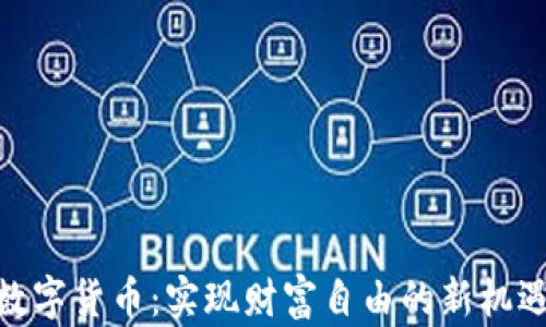 
数字货币：实现财富自由的新机遇