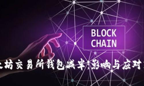 以太坊交易所钱包减半：影响与应对策略