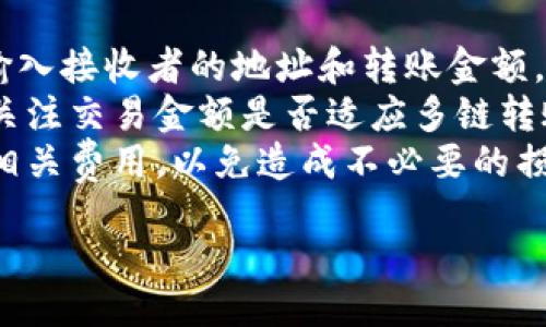 biao ti/biao ti  
比特派钱包与Tokenim 2.0钱包：全面对比与深度解析

/guanjianci  
比特派钱包, Tokenim 2.0钱包, 数字货币, 加密钱包

一、比特派钱包概述
比特派钱包是一款流行的数字货币钱包应用，主要支持多种主流的数字货币如比特币、以太坊、莱特币等。其核心特点是用户友好界面和强大的安全性。比特派通过多种安全措施包括多重签名、冷存储等技术，确保用户资产的安全性。此外，比特派钱包还支持去中心化交易所的接入，用户可以在钱包内直接进行交易，而无需将资产转移到交易所。

二、Tokenim 2.0钱包概述
Tokenim 2.0钱包则是另一个备受瞩目的数字货币钱包，致力于提供更全面的金融服务。与比特派钱包相比，Tokenim 2.0钱包更注重用户体验和功能的多样性，不仅支持数字货币的存储和转账，还有丰富的DeFi（去中心化金融）服务。其内置的多链支持使用户能够轻松管理不同区块链上的资产，这在如今多样化的数字货币市场中显得尤为重要。

三、比特派钱包 vs Tokenim 2.0钱包：安全性比较
安全性是任何数字货币钱包最重要的因素之一。比特派钱包采用了多重签名技术，确保在资产转移时需要多个密钥的确认，从而有效降低被盗风险。同时，比特派钱包所有用户的私钥仅保存在本地设备，不会被上传到服务器，从而降低了被黑客攻击的风险。
Tokenim 2.0钱包同样重视安全性，其提供的两步验证和生物识别技术，进一步加强了登录过程中的安全性。此外，Tokenim 2.0还采用了先进的加密技术，保障用户数据的隐私与安全。用户可以灵活创建冷钱包来存储大部分资产，从而防止在热钱包中存放过多资产。

四、功能对比
在功能方面，两款钱包都有各自的优势。比特派钱包以其简洁的用户界面和直观的操作而受到新手用户的欢迎，它的功能主要集中在数字货币的基本管理，包括存储、转账和交易等。而Tokenim 2.0钱包则提供更为丰富的功能，例如用户可以在钱包中直接参与各类DeFi项目，进行质押、借贷，甚至是参与项目的IDO（初始去中心化发行）。
此外，Tokenim 2.0支持多链资产管理，使用户能够在一个平台上管理所有不同区块链的资产，从而提升了资产管理的便利性。这对于需要频繁进行跨链交易的用户尤其重要。对于喜欢参与新项目及DeFi应用的高级用户，Tokenim 2.0或许会是更好的选择。

五、用户体验对比
用户体验是任何软件成败的关键，比特派钱包拥有流畅的界面设计，用户可以轻松找到所需的功能。在初次使用时，比特派钱包的引导也帮助用户迅速上手。对于小白用户来说，操作的简便性是一个重要的加分项。
而Tokenim 2.0钱包则提供了更加丰富的用户体验，用户在操作时可以获得许多信息提示，同时也能在钱包内部直接进行资产分析，体验到较强的交互性。尽管Tokenim 2.0提供了更为复杂和丰富的功能，但这也意味着它对新手用户的学习曲线稍显陡峭。

六、社区支持与资源
对于任何加密货币项目，社区支持都是其成功的重要因素。比特派钱包已经建立起一个活跃的用户社区，官方也会定期发布更新和资讯，还有解答疑问的在线客服。这些都极大地提升了用户粘性。
相对而言，Tokenim 2.0的社区支持也在逐步壮大，其开源的特性促使了更多开发者的参与。不少用户分享他们的使用经验和技巧，这对于提升平台的可用性和用户的信任感都起到了积极作用。

相关问题1：比特派钱包和Tokenim 2.0钱包哪个更适合新用户？
在选择数字货币钱包时，新用户通常会关心哪些钱包更容易上手、操作简便。考虑到这一点，比特派钱包无疑是更为合适的选择。比特派的设计考虑到了新用户的体验，界面清晰直观，用户在首次使用时可以较快找到各项功能，并随时获得必要的提示。
对于不太熟悉数字货币操作的新手来说，比特派钱包提供了易于理解的FAQ和在线客服，随时可以解答用户在使用过程中遇到的难题。通过简单的注册和设置过程，新用户便能迅速上手，进行灵活的数字资产管理。
然而，Tokenim 2.0钱包虽然功能丰富，支持的应用场景也较多，但同时也涉及到更复杂的操作。例如，用户需要了解DeFi的基本概念以及如何参与不同的金融产品，而这些可能会让新用户感到困惑。因此，虽然Tokenim 2.0钱包在功能上更具吸引力，但对于希望简单存储和使用数字货币的新用户而言，还是比特派钱包更具吸引力。

相关问题2：比特派钱包与Tokenim 2.0钱包的费用结构是什么样的？
使用数字货币钱包时，用户通常需要关注手续费的问题，以做出更具成本效益的决策。比特派钱包的交易费用主要体现在转账过程中，通常取决于所选择的网络拥堵程度。比特派钱包会根据以太坊和比特币等主流数字货币的网络费率进行动态调整，因此用户在转账时需要关注当前的手续费情况。
而Tokenim 2.0钱包的费用结构则相对复杂。其支持的功能包括但不限于存储、交易、质押以及借贷等，每一种功能的费用都可能有所不同。此外，在进行DeFi操作时，用户还可能需要支付额外的Gas费，这取决于具体的合约和链的情况。尽管Tokenim 2.0提供了更多的服务和功能，但也伴随着可能更高的费用。因此，用户在选择哪个钱包时，不仅要考虑其基础费用，还需结合自身的使用需求进行全面评估。

相关问题3：比特派钱包与Tokenim 2.0钱包是否支持多种币种？
对于许多数字货币用户来说，钱包支持的币种种类是重要的考量因素。比特派钱包支持多种主流的数字货币，包括比特币、以太坊、莱特币和部分ERC-20代币，适合那些主要关注主流币种的用户。此外，比特派钱包对大型币种的交易支持成熟，交易速度快，用户体验流畅。
而Tokenim 2.0钱包的优势在于其广泛的多链支持，用户可以在一个钱包中管理比特币、以太坊以及例如Polkadot、Solana等其他链的资产。这种多链支持使用户能够在资产管理上节省不少时间，特别是在当今这个多样化的数字货币环境中。当用户需要频繁进行跨链操作时，Tokenim 2.0钱包无疑能够提供更好的服务。
总的来说，在币种支持方面，Tokenim 2.0钱包的多样性远胜于比特派钱包，适合需要管理多种不同资产的用户。

相关问题4：使用比特派钱包和Tokenim 2.0钱包进行交易的流程是怎样的？
在使用比特派钱包进行交易时，用户首先需要在应用上创建一个帐户，并进行身份验证。在完成帐户注册后，用户可以轻松地将数字资产转入钱包中。接下来，用户只需要选择“转账”选项，输入接收者的地址和转账金额，并选择适当的手续费等级。完成这些步骤后，确认交易并等待区块确认。
对于Tokenim 2.0钱包，交易的流程略显复杂一些。用户同样需要注册帐户并进行身份验证，之后可以管理账户的多项资产。用户在进行交易时同样需要输入收款地址和金额，同时还需要关注交易金额是否适应多链转账的限制。此外，如果用户希望参与DeFi的借贷或质押等操作，还需要根据具体项目的要求完成相应步骤，可能包括对资产的锁定和映射等过程。
总之，尽管比特派钱包的操作流程较为简单，但若用户熟练掌握Tokenim 2.0的操作流程，也能享受到更加多样化的交易体验。无论选择哪个钱包，用户都需确保自己完全了解交易流程和相关费用，以免造成不必要的损失。

上述内容围绕比特派钱包和Tokenim 2.0钱包进行了全面对比，涵盖了钱包的安全性、功能、用户体验、费用结构等多个方面。希望能够为用户在选择数字货币钱包时提供有价值的参考。