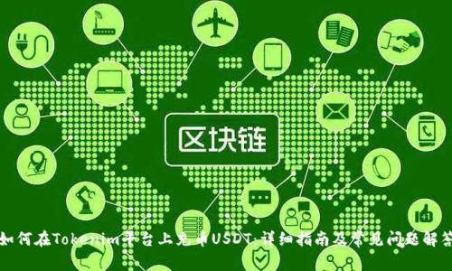 如何在Tokenim平台上充币USDT：详细指南及常见问题解答