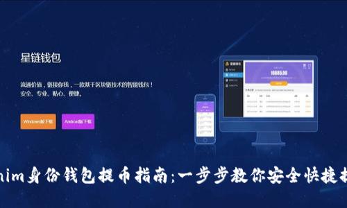 : Tokenim身份钱包提币指南：一步步教你安全快捷提取资产