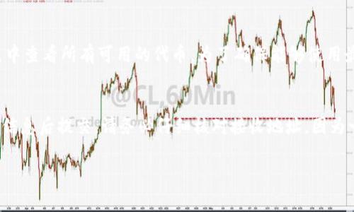 在区块链和加密货币的世界中，TokenIM 是一个用于管理和存储数字货币的移动钱包应用程序。对于许多用户来说，了解如何查找 TokenIM 的地址非常重要，这通常涉及到如何在钱包中找到特定代币的地址。这篇文章将详细指导您如何找到 TokenIM 的地址，并回答一些常见问题。

如何在 TokenIM 中查找地址

步骤一：下载并安装 TokenIM 应用
首先，您需要确保您的手机上安装了 TokenIM 应用。这款应用可以在 iOS 和 Android 的应用商店中下载。安装后，您需要创建一个新账户或者恢复现有账户。

步骤二：登录账户
打开应用后，使用您的安全凭证（如密码、指纹或其他身份验证方式）登录您的 TokenIM 账户。如果您是新用户，需要按照指示进行注册和设置。

步骤三：访问钱包界面
成功登录后，您将看到您的钱包界面。在这里，您可以管理所有的数字资产。一般来说，您会看到一个资产列表，其中列出了您拥有的所有代币和加密货币。

步骤四：选择特定代币
在资产列表中，找到您想要查找地址的特定代币。点击该代币进入详细信息页面。

步骤五：查找代币地址
在代币的详细信息页面，您会看到该代币的地址信息。通常，它会有一个“接收”或“收款”选项，点击后可以显示您的钱包地址。在不同的情况下，TokenIM 可能会为每个代币生成不同的地址，这意味着您需要确保使用的是正确的地址。

总结
查找 TokenIM 的地址是一个相对简单的过程，只需遵循以上几个步骤，但请务必仔细核对地址，并确保只使用适合您需求的地址进行交易。

常见问题解答

问题一：TokenIM 的安全性如何？
在使用 TokenIM 或任何其他加密钱包时，安全性是一个至关重要的问题。TokenIM 钱包采用了多层加密和安全协议，以保护用户的资金和个人信息。用户可以通过设置强密码、启用双重认证(MFA)等措施，进一步增强账户安全。此外，TokenIM 还支持私钥掌控方式，确保用户可以完全控制自己的资产。不过，用户也需要定期更新安全设置，并谨慎处理与钱包相关的任何信息。

问题二：如何恢复 TokenIM 钱包？
如果您需要恢复您的 TokenIM 钱包，通常需要使用您在创建钱包时获得的助记词或私钥。打开 TokenIM 应用，选择恢复钱包选项，然后按照提示输入助记词。请确保在安全的环境下进行此操作，因为助记词是恢复钱包的唯一关键。此外，用户应定期备份自己的助记词并将其存储在安全的地方，以防丢失访问权限。

问题三：TokenIM 支持哪些代币？
TokenIM 支持多种主流代币和加密货币，具体取决于应用的版本和更新。根据不同的市场需求，TokenIM 可能会定期增加支持的新代币。用户可以在钱包的资产列表中查看所有可用的代币。为了确保能够使用最新的代币，建议用户定期检查应用的更新，并关注官方的公告和更新信息。

问题四：如何进行代币转账？
在 TokenIM 中进行代币转账相对简单。您只需点击您希望转账的代币，进入详细信息页面，然后选择“转账”选项。在那里，输入接收方的地址和转账金额，再确认交易信息后提交。请务必仔细核对接收地址，因为一旦交易提交将无法撤回。此外，还需要留意交易手续费，并确保您的钱包中有足够的余额来覆盖费用。

希望以上信息对您理解和使用 TokenIM 钱包有所帮助。如果您还有其他疑问，请随时联系 TokenIM 客服或查阅相关的使用说明和社区反馈。